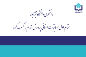 افتخاری دیگر؛ دانشجوی دانشگاه نیشابور مقام اول مسابقات استانی پرورش اندام را کسب کرد