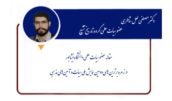 مقاله عضو هیأت علمی دانشگاه نیشابور در زمره برترین های همایش ملی هیأت و آئین‌های مذهبی