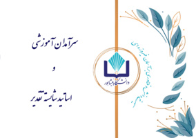 سرآمدان آموزشی و اساتید شایسته تقدیر به روایت تصویر