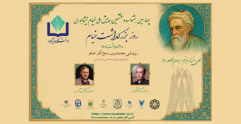 پیش‌خبر: برگزاری چهارمین جشنواره و هشتمین همایش ملی بزرگداشت حکیم عمر خیام در نیشابور