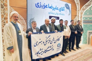 افتخارآفرینی دانشجوی دانشگاه نیشابور با کسب رتبه دوم در جشنواره ملی قرآن و عترت