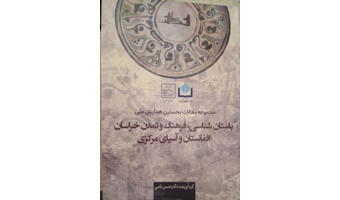 کتاب مجموعه مقالات نخستین همایش ملی: باستان شناسی فرهنگ و تمدن خراسان افغانستان و آسیای مرکزی منتشر شد