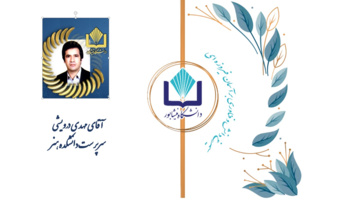 تکریم و معارفه سرپرست محترم دانشکده هنر