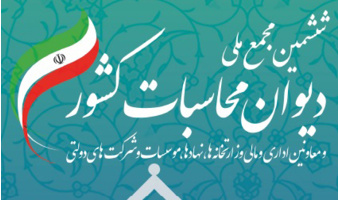 ششمین مجمع ملی دیوان محاسبات کشور
