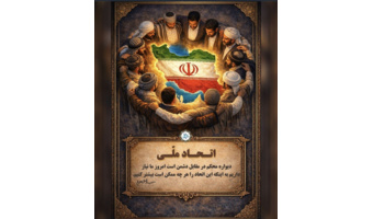 بیانیه دانشگاه نیشابور در محکومیت حمله آمریکا و رژیم صهیونیستی به مراکز علمی و آموزشی ایران