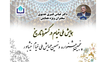 دکتر عباس قنبری عدیوی سخنران ویژه پنجمین جشنواره و نهمین همایش ملی خیام نیشابوری شد