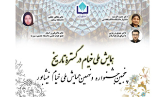 ارائه ۴ مقاله ملی و بین‌المللی در پنجمین جشنواره و نهمین همایش ملی خیام نیشابوری