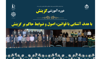 کارگاه آموزشی گزینش در دانشگاه نیشابور برگزار شد