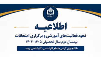 اطلاعیه مدیریت امور آموزشی و تحصیلات تکمیلی درباره نحوه فعالیت های آموزشی و برگزاری امتحانات