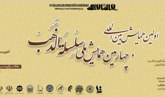 اولین همایش بین‌المللی و چهارمین همایش ملی «سلسله‌الذهب» در دانشگاه نیشابور برگزار خواهد شد