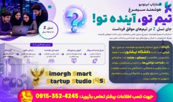 شرکت استارتاپی هوشمند سیمرغ در دانشگاه نیشابور