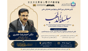 دکتر خضری، مدیرکل حوزه وزارتی وزارت علوم، سخنران ویژه همایش بین‌المللی «سلسله‌الذهب» در نیشابور