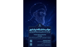 اطلاعیه دانشگاه نیشابور جهت ارائه خدمت به زائرین مراسم بدرقه آقای شهید ایران