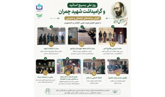 برگزاری برنامه‌های متنوع فرهنگی و بصیرتی به مناسبت روز ملی بسیج اساتید و گرامیداشت شهید چمران