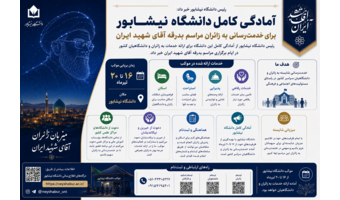 رئیس دانشگاه نیشابور خبر داد: آمادگی کامل دانشگاه برای خدمت‌رسانی به زائران مراسم بدرقه آقای شهید ایران