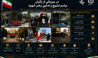 میزبانی دانشگاه نیشابور از بیش از ۲۵۰ زائر مراسم تشییع رهبر شهید با اجرای برنامه‌های فرهنگی و خدماتی گسترده