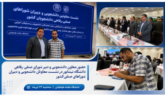 حضور معاون دانشجویی و دبیر شورای صنفی–رفاهی دانشگاه نیشابور در نشست معاونان دانشجویی و دبیران شوراهای صنفی کشور