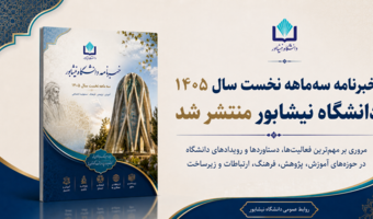 خبرنامه سه‌ماهه نخست سال ۱۴۰۵ دانشگاه نیشابور منتشر شد