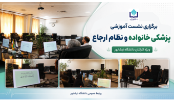 برگزاری نشست آموزشی «پزشکی خانواده و نظام ارجاع» در دانشگاه نیشابور