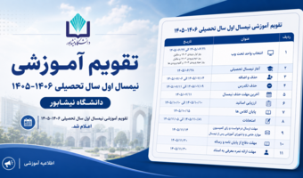 تقویم آموزشی نیمسال اول سال تحصیلی ۱۴۰۶-۱۴۰۵ دانشگاه نیشابور منتشر شد