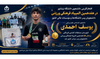 دانشجوی دانشگاه نیشابور قهرمان کشتی فرنگی المپیاد فرهنگی ورزشی دانشجویان کشور شد