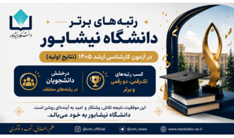 درخشش دانشجویان دانشگاه نیشابور در آزمون کارشناسی ارشد ۱۴۰۵