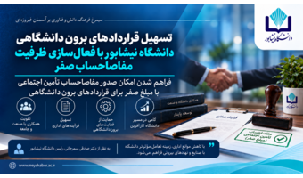 تسهیل قراردادهای برون‌دانشگاهی دانشگاه نیشابور با فعال‌سازی ظرفیت مفاصاحساب صفر