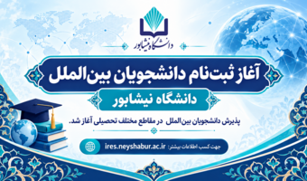 آغاز ثبت‌نام دانشجویان بین‌الملل در دانشگاه نیشابور