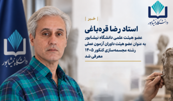 استاد رضا قره‌باغی به عنوان عضو هیأت داوران آزمون عملی رشته مجسمه‌سازی کنکور ۱۴۰۵ معرفی شد