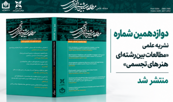 دوازدهمین شماره نشریه علمی «مطالعات بین‌رشته‌ای هنرهای تجسمی» منتشر شد