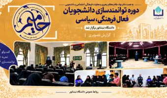 برگزاری دوره آموزشی «حامیم» با حضور ۶۰ دانشجوی فعال دانشگاه نیشابور