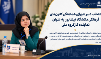 انتخاب دبیر شورای هماهنگی کانون های فرهنگی دانشگاه نیشابور به عنوان نماینده کارگروه ملی