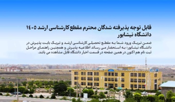 اطلاعیه شماره یک پذیرفته شدگان عزیز آزمون کارشناسی ارشد دانشگاه نیشابور سال 1405