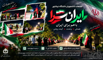 تداوم تجمع‌های شبانه دانشجویان دانشگاه نیشابور در قالب برنامه «ایران‌سرا»