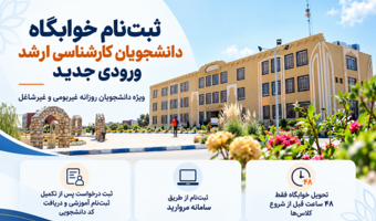 آغاز ثبت‌نام خوابگاه دانشجویان کارشناسی ارشد ورودی جدید دانشگاه نیشابور