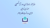 افتخاری دیگر برای دانشگاه نیشابور