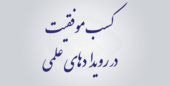 کسب افتخارات علمی توسط دانشجویان دانشگاه نیشابور