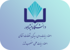 آئین تکریم و معارفه اعضاء هیأت بدوی رسیدگی به تخلفات انتظامی اعضای هیأت علمی دانشگاه