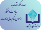 صدور حکم انتصاب ریاست دانشگاه نیشابور از سوی وزیر علوم، تحقیقات و فناوری