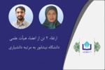 ارتقاء ۲ تن از اعضاء هیأت علمی دانشگاه نیشابور به مرتبه دانشیاری