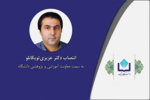 انتصاب دکتر عزیزی توپکانلو به سمت سرپرست معاونت آموزشی و پژوهشی دانشگاه