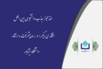 اخذ مجوز پذیرش دانشجوی بین الملل برای اولین بار در دانشگاه نیشابور