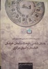 کتاب مجموعه مقالات نخستین همایش ملی: باستان شناسی فرهنگ و تمدن خراسان افغانستان و آسیای مرکزی منتشر شد