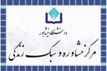 مرکز مشاوره و سبک زندگی دانشگاه نیشابور موفق به دریافت نشان «نقره‌ای» در ارزیابی سالانه شد