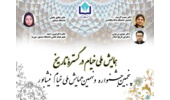 ارائه ۴ مقاله ملی و بین‌المللی در پنجمین جشنواره و نهمین همایش ملی خیام نیشابوری