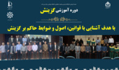کارگاه آموزشی گزینش در دانشگاه نیشابور برگزار شد