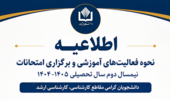 اطلاعیه مدیریت امور آموزشی و تحصیلات تکمیلی درباره نحوه فعالیت های آموزشی و برگزاری امتحانات