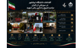 میزبانی دانشگاه نیشابور از بیش از ۲۵۰ زائر مراسم تشییع رهبر شهید با اجرای برنامه‌های فرهنگی و خدماتی گسترده