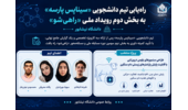 راه‌یابی تیم دانشجویی «سیناپس پارسه» به بخش دوم رویداد ملی «راهی‌شو»