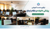 برگزاری نشست آموزشی «پزشکی خانواده و نظام ارجاع» در دانشگاه نیشابور